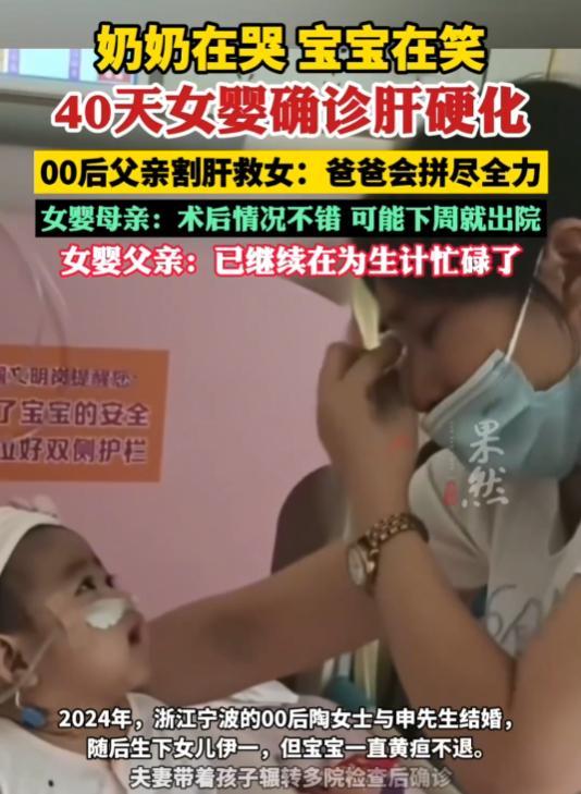 奶奶在哭宝宝在笑！40天女婴重病00后父