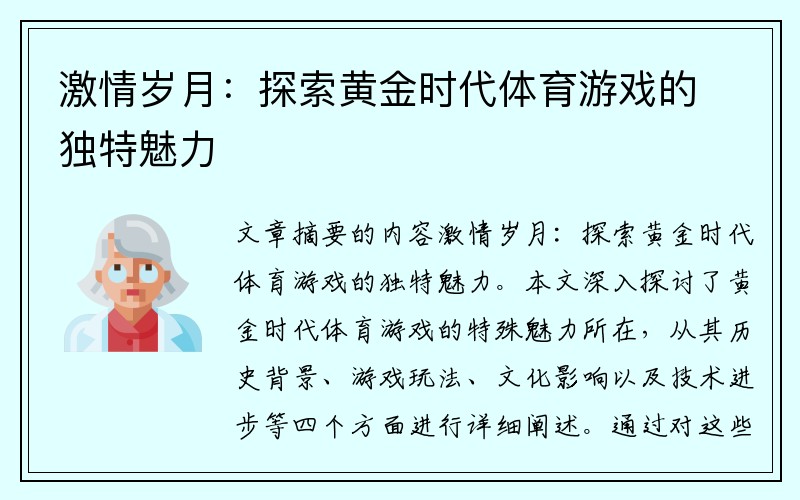 激情岁月：探索黄金时代体育游戏的独特魅力