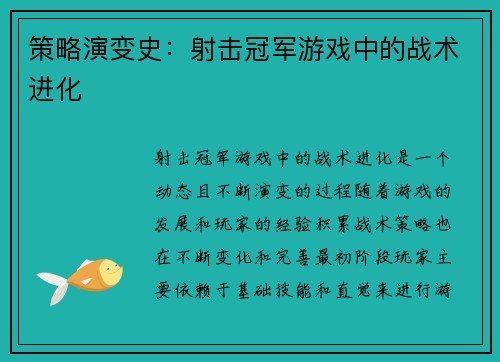 策略演变史：射击冠军游戏中的战术进化