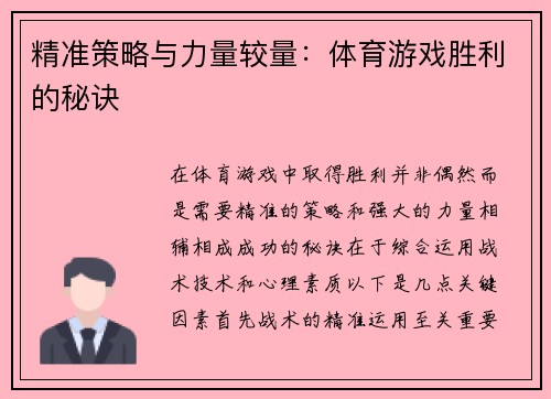 精准策略与力量较量：体育游戏胜利的秘诀