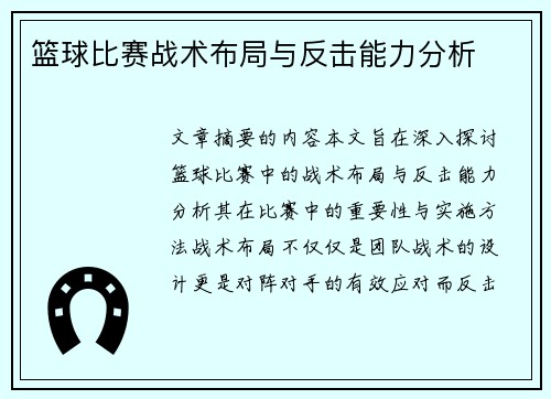 篮球比赛战术布局与反击能力分析