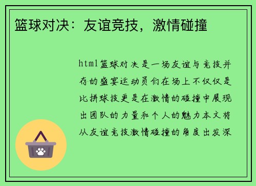 篮球对决：友谊竞技，激情碰撞