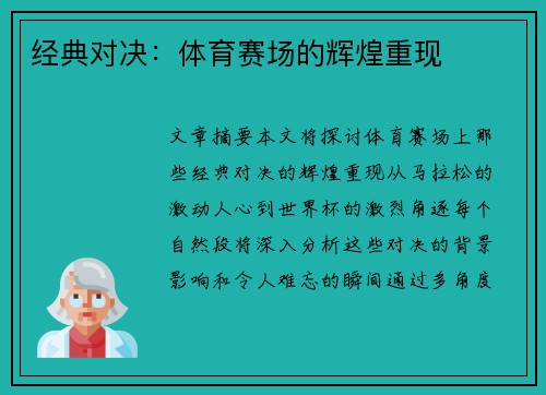 经典对决：体育赛场的辉煌重现