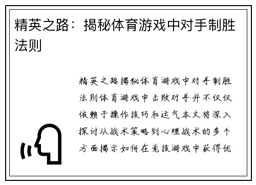 精英之路：揭秘体育游戏中对手制胜法则