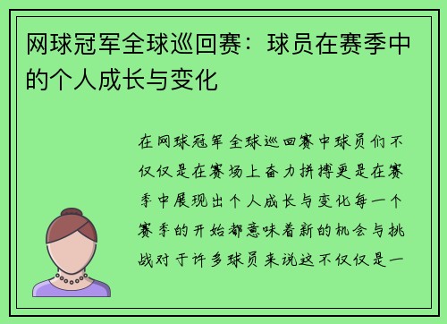 网球冠军全球巡回赛：球员在赛季中的个人成长与变化