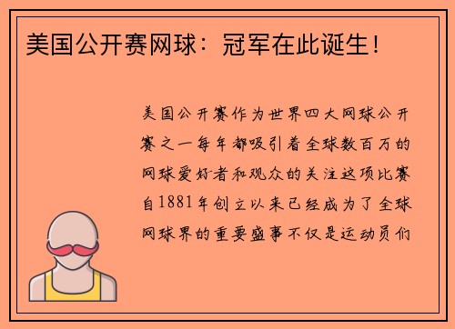 美国公开赛网球：冠军在此诞生！