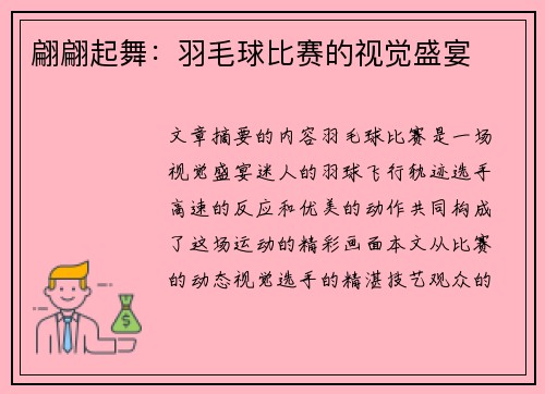 翩翩起舞：羽毛球比赛的视觉盛宴