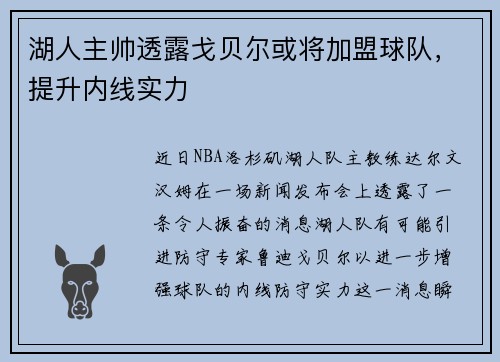 湖人主帅透露戈贝尔或将加盟球队，提升内线实力