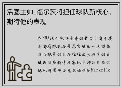 活塞主帅_福尔茨将担任球队新核心，期待他的表现