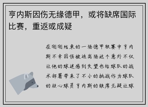 亨内斯因伤无缘德甲，或将缺席国际比赛，重返或成疑