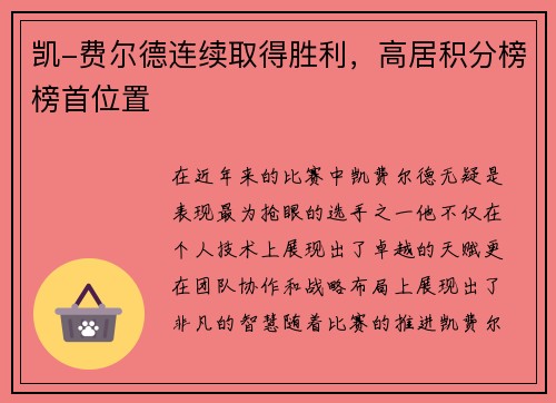 凯-费尔德连续取得胜利，高居积分榜榜首位置