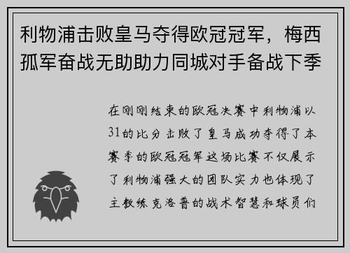 利物浦击败皇马夺得欧冠冠军，梅西孤军奋战无助助力同城对手备战下季