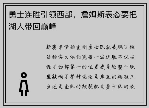 勇士连胜引领西部，詹姆斯表态要把湖人带回巅峰