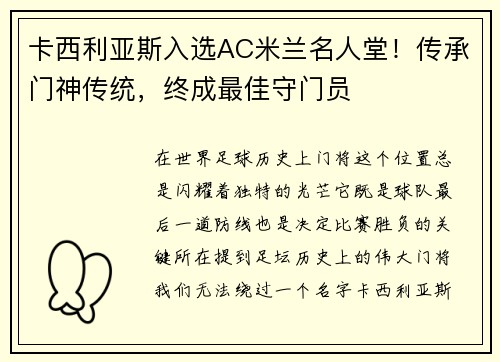 卡西利亚斯入选AC米兰名人堂！传承门神传统，终成最佳守门员