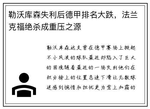 勒沃库森失利后德甲排名大跌，法兰克福绝杀成重压之源