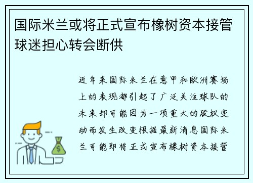 国际米兰或将正式宣布橡树资本接管球迷担心转会断供