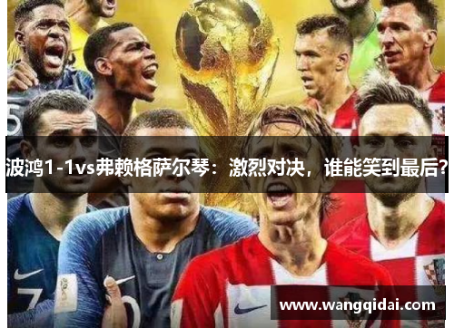 波鸿1-1vs弗赖格萨尔琴：激烈对决，谁能笑到最后？