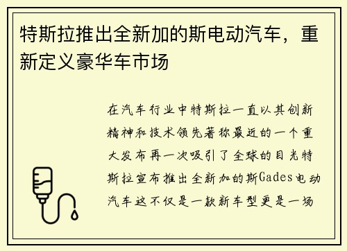 特斯拉推出全新加的斯电动汽车，重新定义豪华车市场