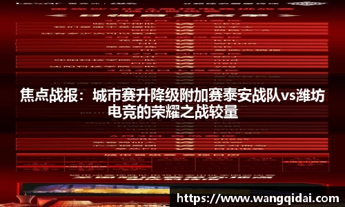 焦点战报：城市赛升降级附加赛泰安战队vs潍坊电竞的荣耀之战较量