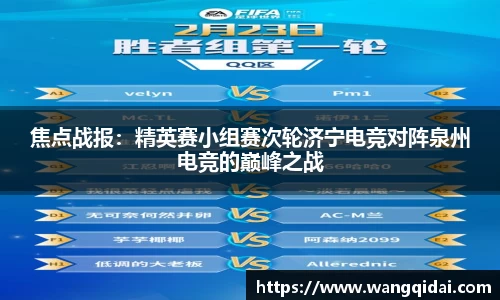 焦点战报：精英赛小组赛次轮济宁电竞对阵泉州电竞的巅峰之战