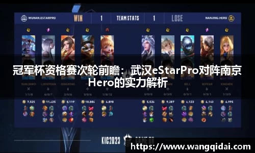 冠军杯资格赛次轮前瞻：武汉eStarPro对阵南京Hero的实力解析